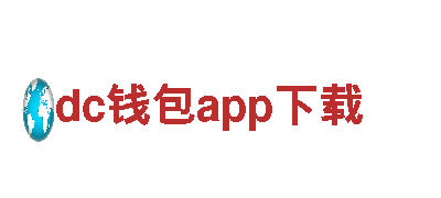 dc钱包app下载-独一无二的观光旅游体验